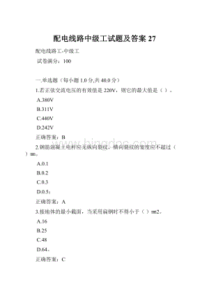 配电线路中级工试题及答案27.docx