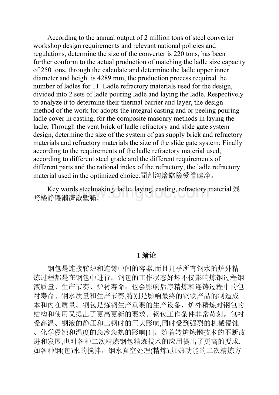 年产200万吨钢的转炉炼钢车间设计钢包设计.docx_第2页