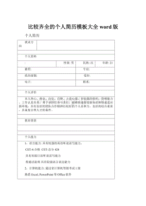 比较齐全的个人简历模板大全word版Word文档格式.docx