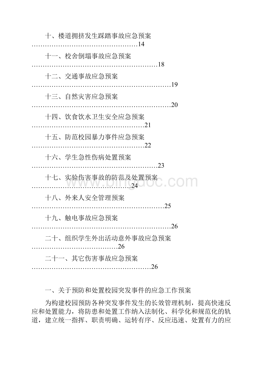 汤阴县树人小学安全应急预案综合Word格式文档下载.docx_第2页