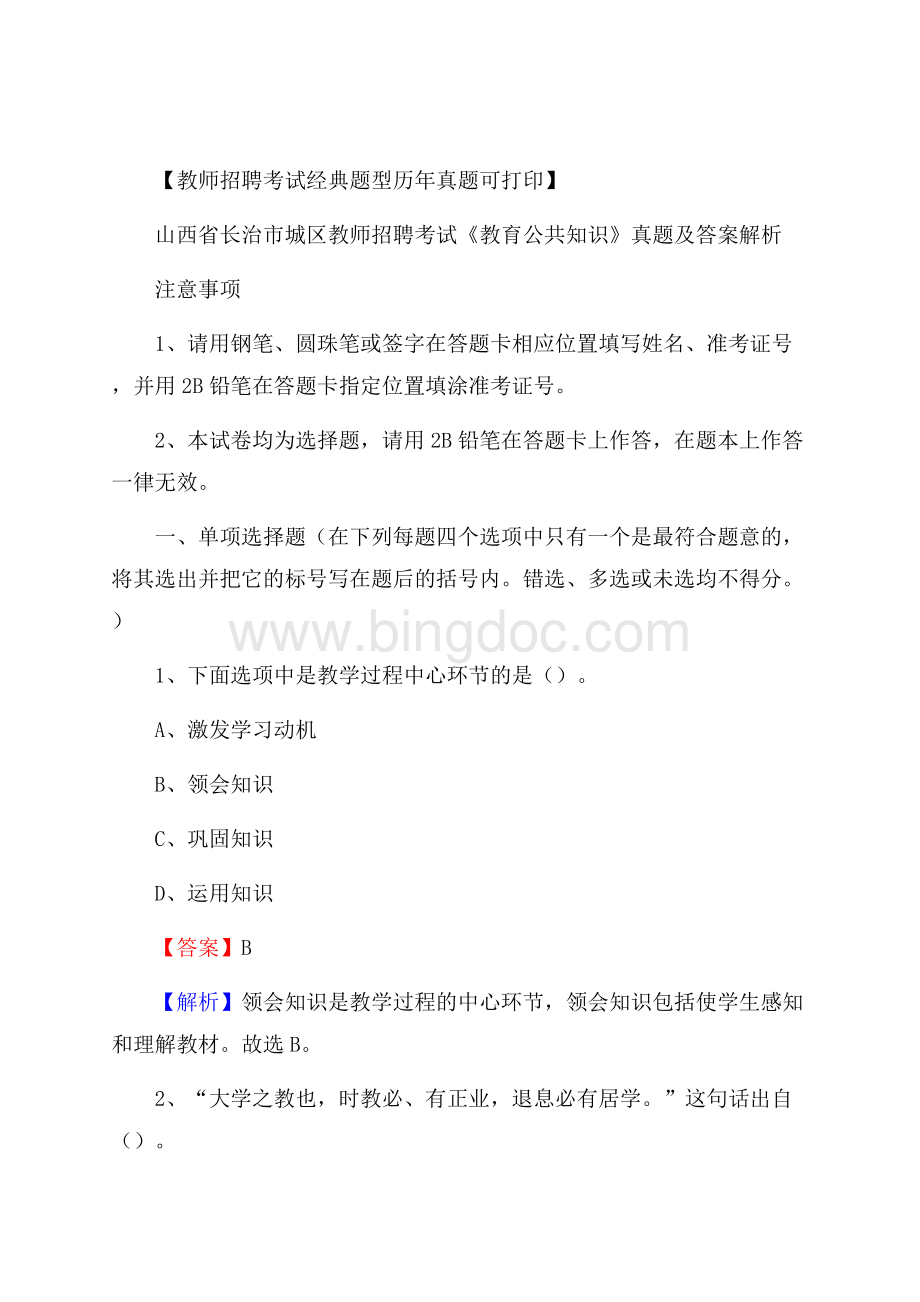 山西省长治市城区教师招聘考试《教育公共知识》真题及答案解析文档格式.docx_第1页