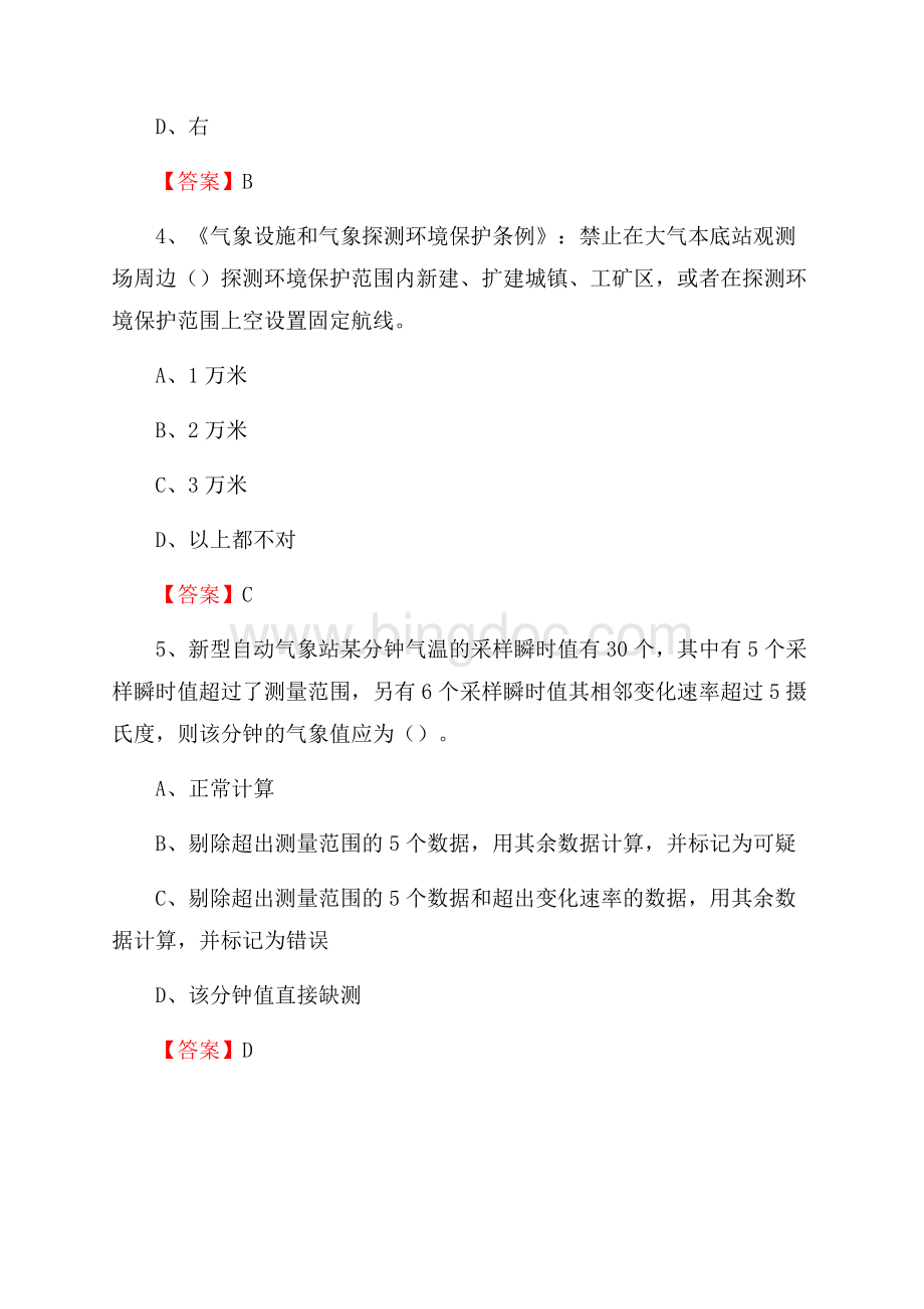 河南省焦作市中站区气象部门事业单位《专业基础知识》.docx_第2页