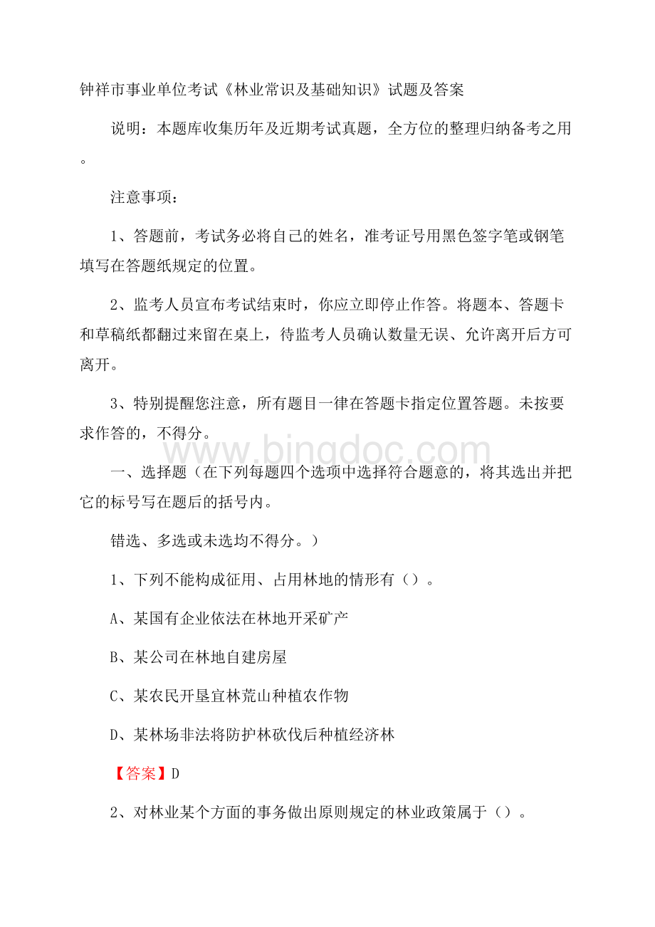 钟祥市事业单位考试《林业常识及基础知识》试题及答案.docx