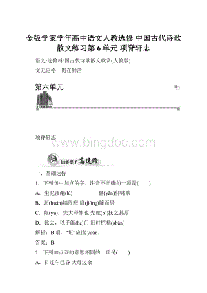 金版学案学年高中语文人教选修 中国古代诗歌散文练习第6单元 项脊轩志Word格式.docx