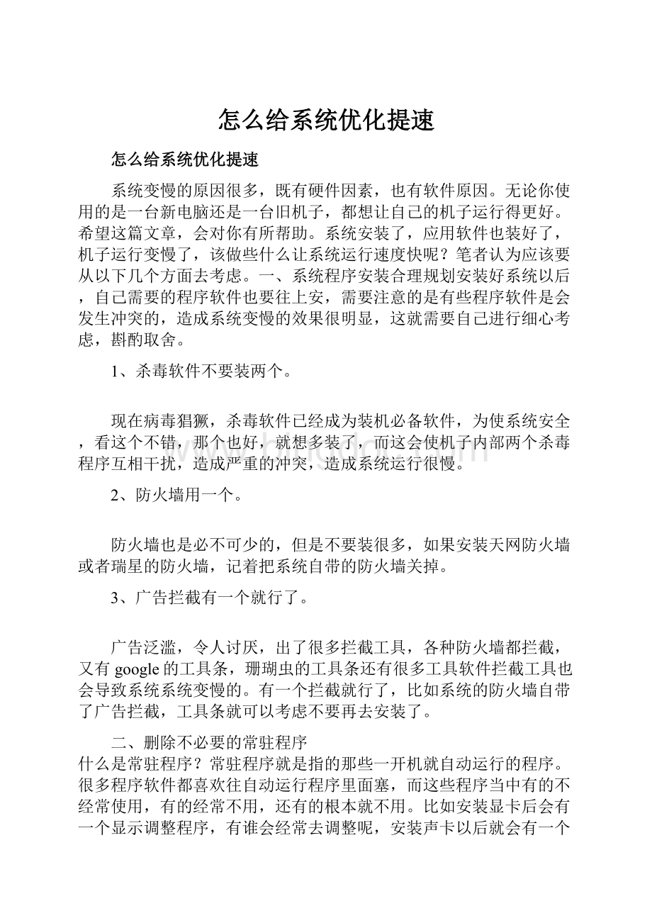 怎么给系统优化提速Word下载.docx