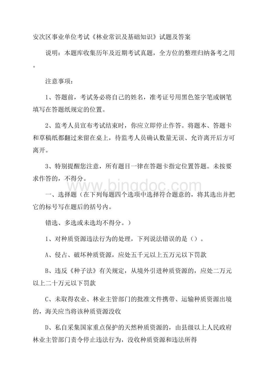 安次区事业单位考试《林业常识及基础知识》试题及答案.docx