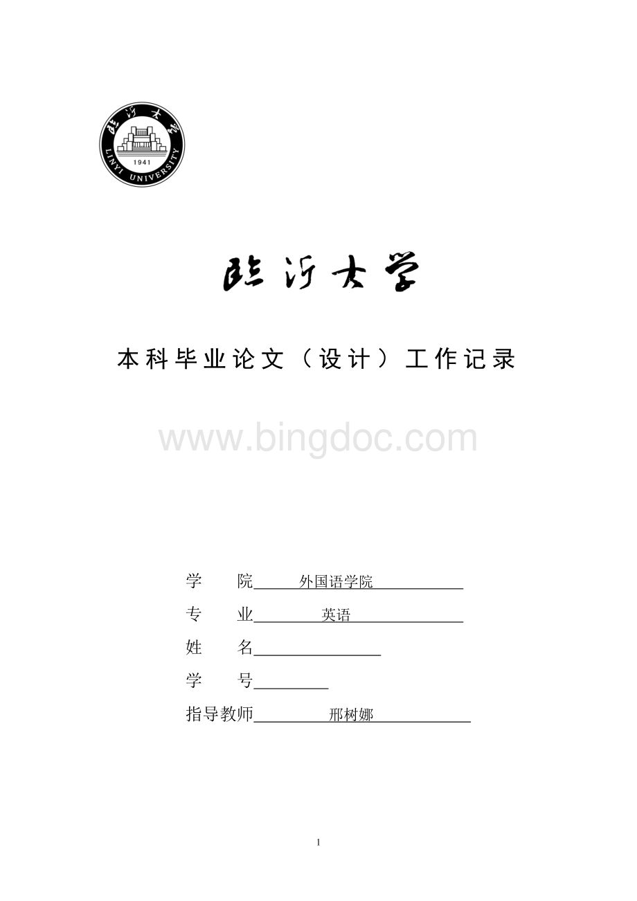 大学论文工作记录.doc_第1页