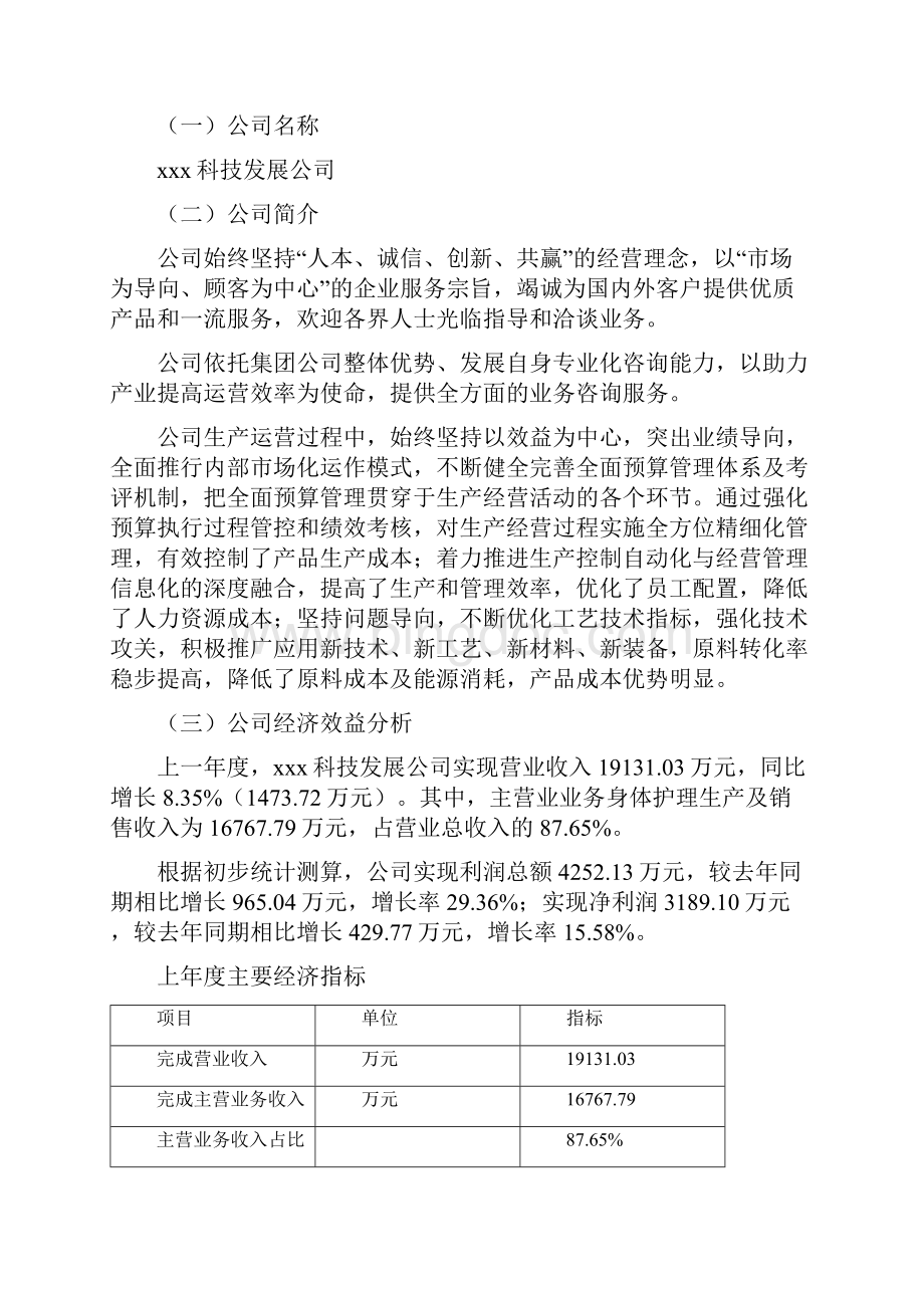 身体护理项目可行性研究报告Word文档下载推荐.docx_第2页