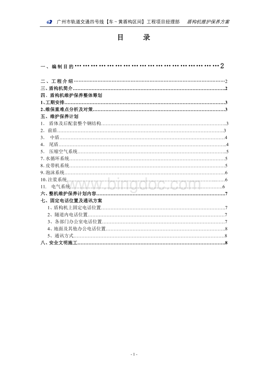 盾构机维护保养方案(正本).doc_第2页