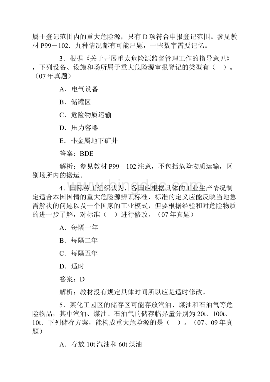 安全工程师《安全管理知识》全真配套练习1.docx_第2页