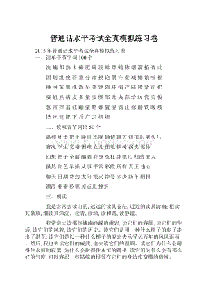 普通话水平考试全真模拟练习卷.docx