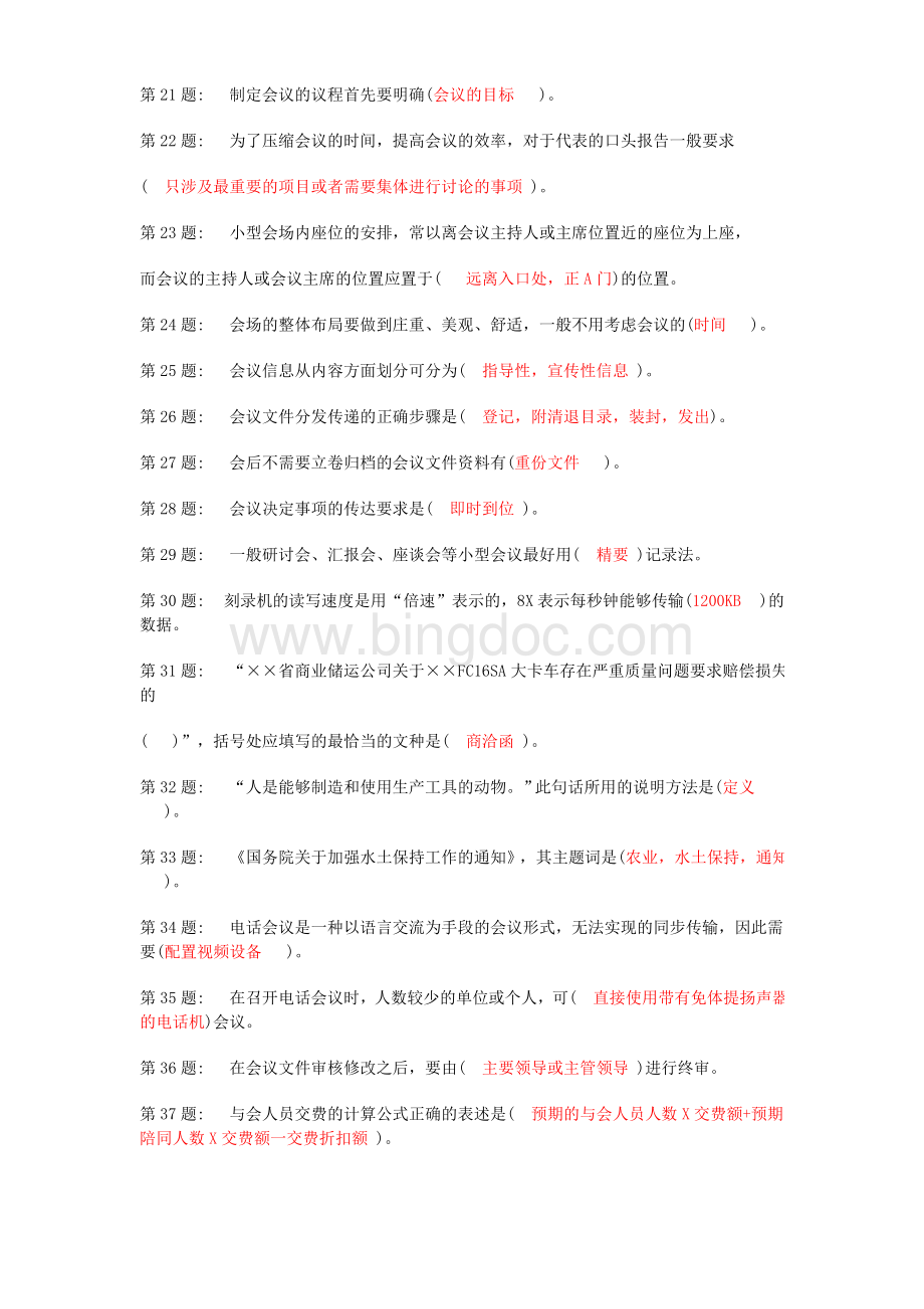 职业技能实训形成性考核办公室管理Word文档格式.doc_第2页