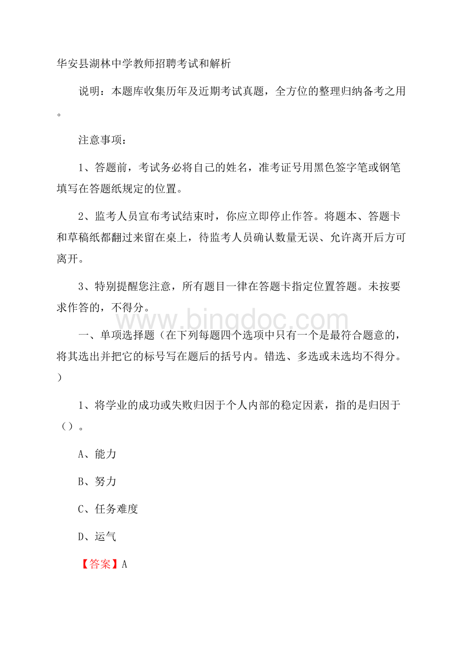 华安县湖林中学教师招聘考试和解析.docx_第1页