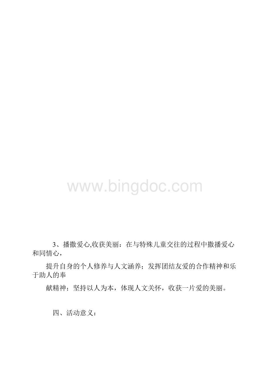 关注特殊儿童方案活动方案写作范例仅供学习Word文档格式.docx_第3页