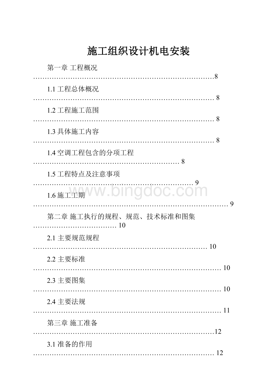 施工组织设计机电安装Word下载.docx_第1页