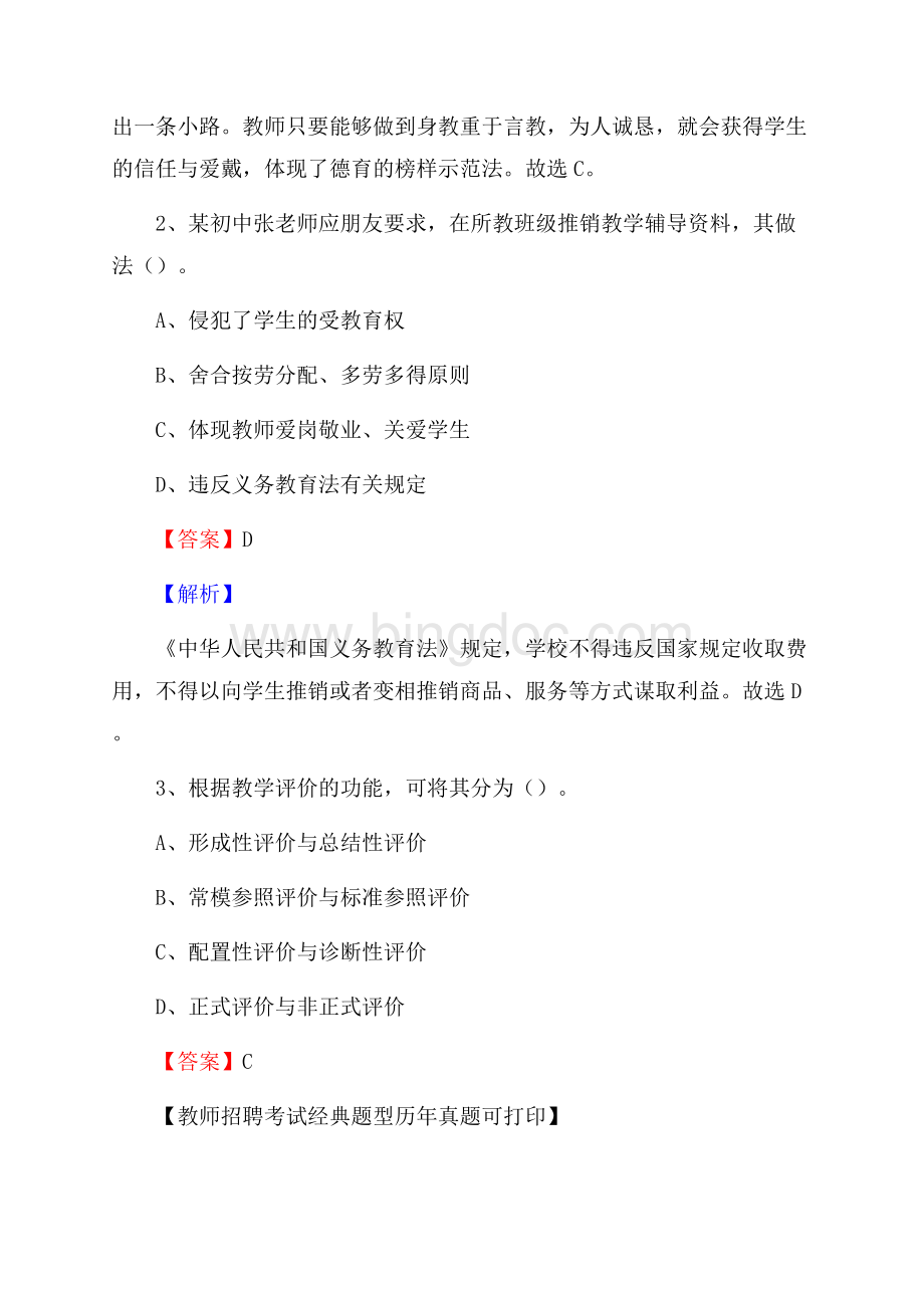 贵州省黔西南布依族苗族自治州兴仁县教师招聘考试《教育公共知识》真题及答案解析Word格式.docx_第2页