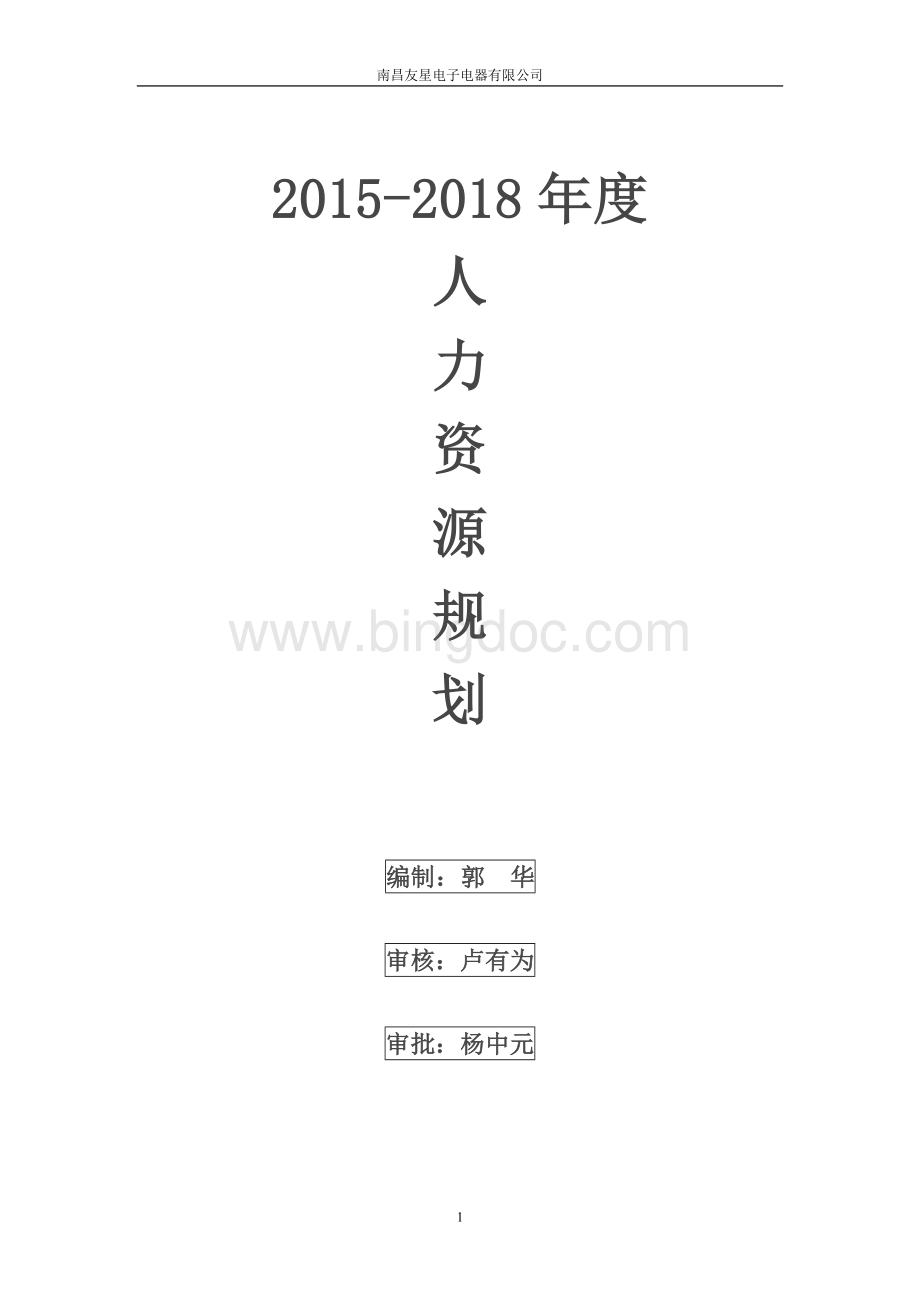 人力资源发展规划(2015-2018).doc