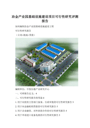 冶金产业园基础设施建设项目可行性研究评测报告Word格式.docx