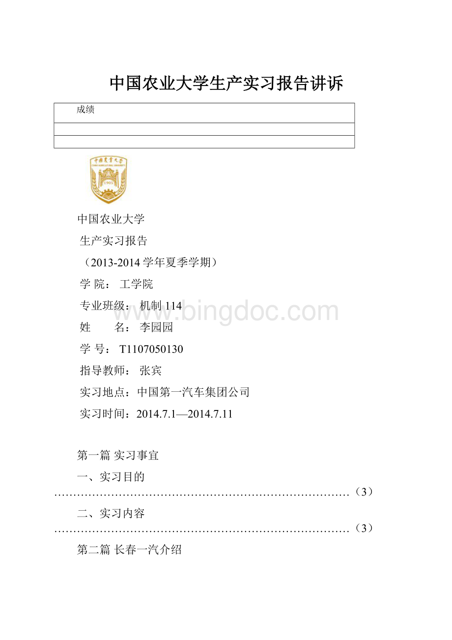 中国农业大学生产实习报告讲诉.docx_第1页