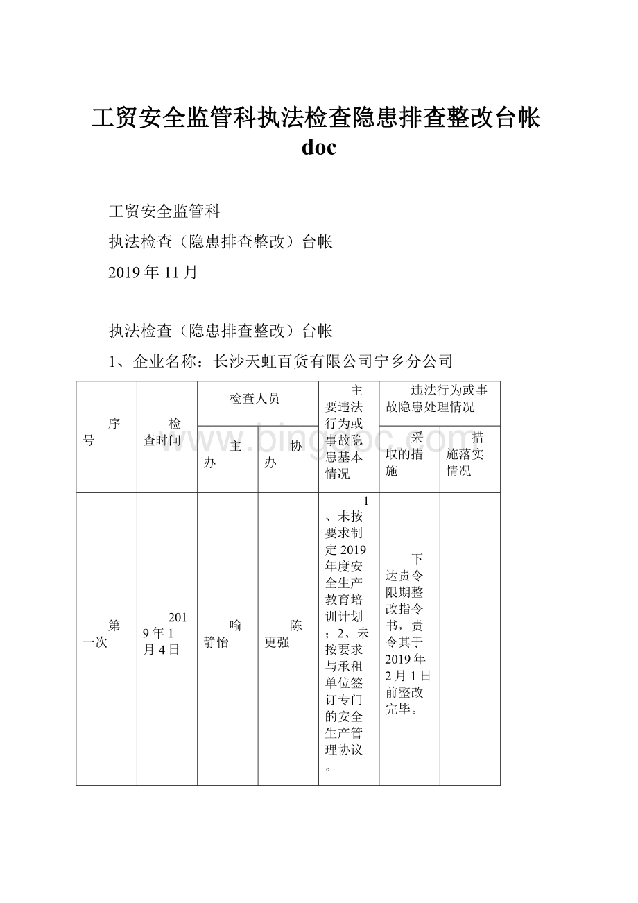 工贸安全监管科执法检查隐患排查整改台帐doc文档格式.docx