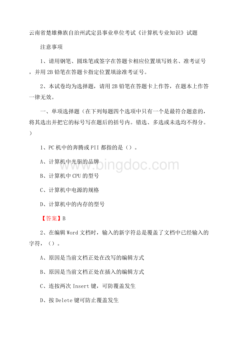 云南省楚雄彝族自治州武定县事业单位考试《计算机专业知识》试题Word下载.docx