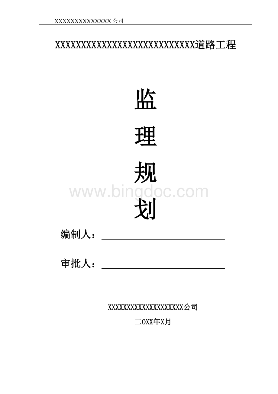 市政道路监理规划-范本.doc