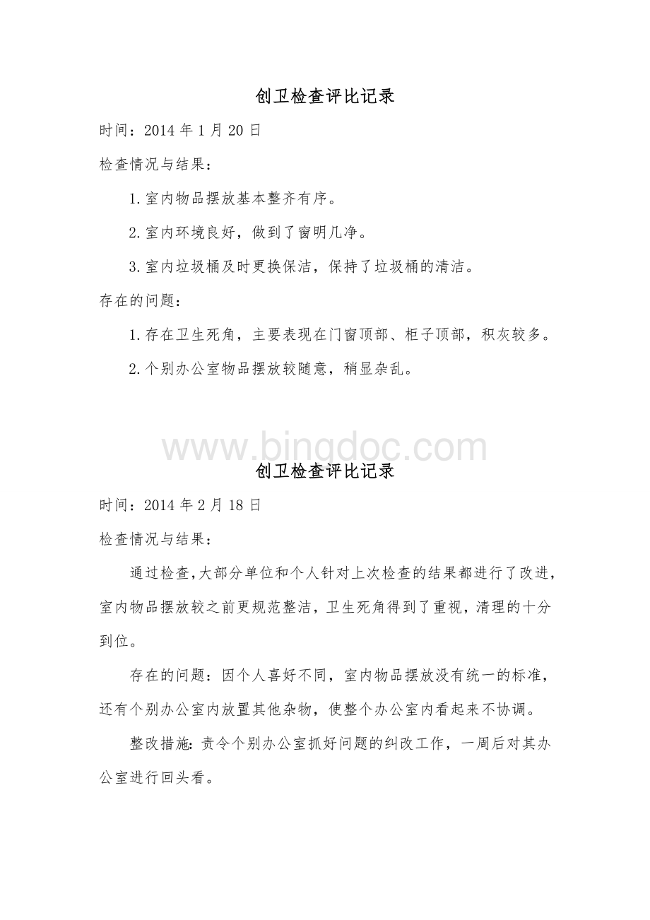 创卫检查评比记录Word格式文档下载.doc