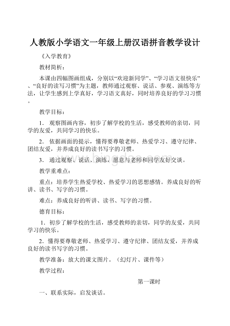 人教版小学语文一年级上册汉语拼音教学设计Word文档格式.docx_第1页
