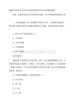 新疆木垒哈萨克自治县中医院医药护技人员考试试题及解析.docx