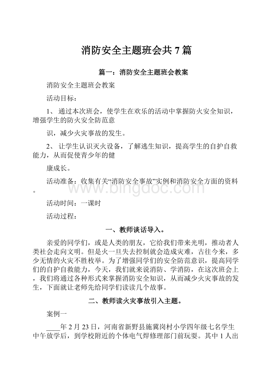 消防安全主题班会共7篇.docx