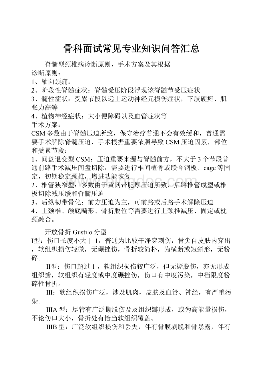 骨科面试常见专业知识问答汇总Word下载.docx_第1页