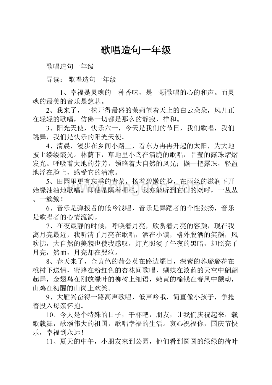 歌唱造句一年级Word文档格式.docx_第1页