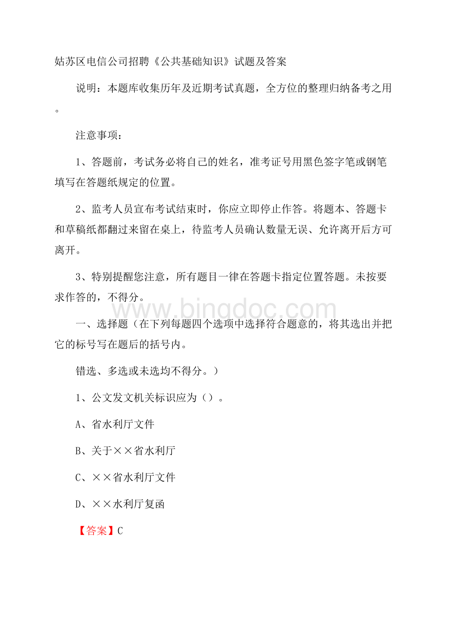 姑苏区电信公司招聘《公共基础知识》试题及答案.docx_第1页