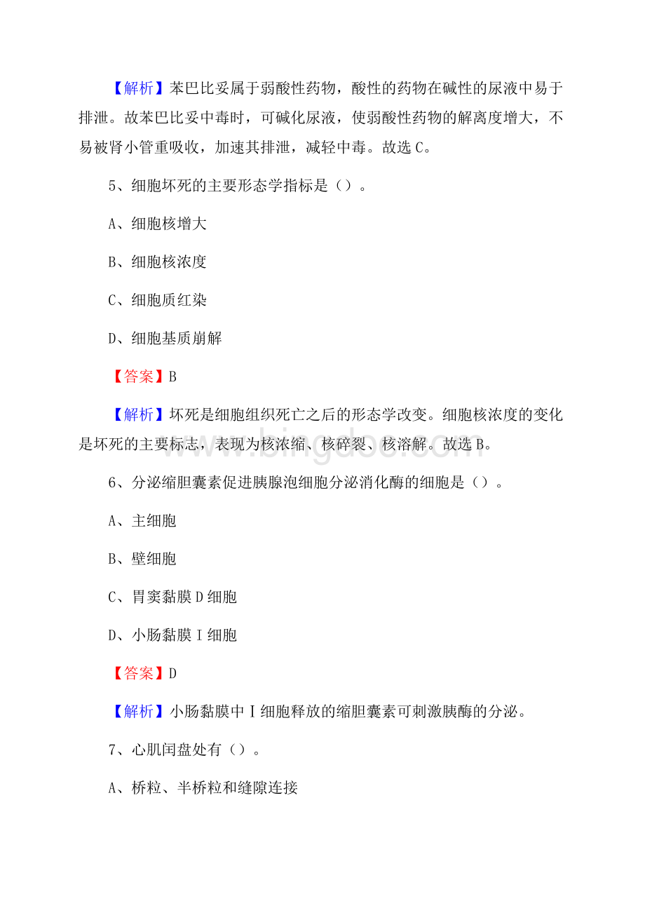 海淀区北安河卫生院医药护技人员考试试题及解析Word格式文档下载.docx_第3页