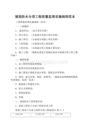 屋面防水分项工程质量监理实施细则范本Word格式.docx