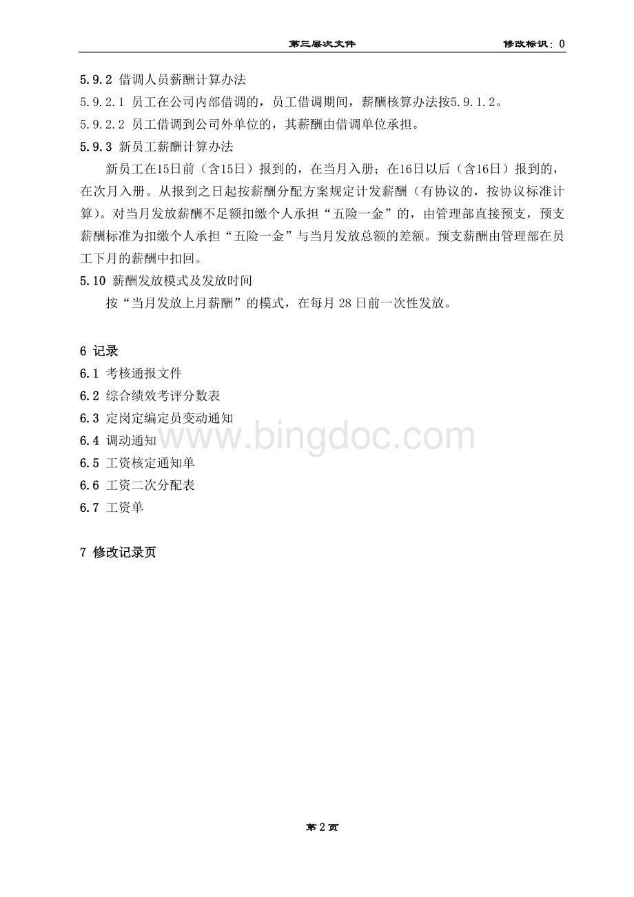 薪酬发放管理规定.doc_第3页