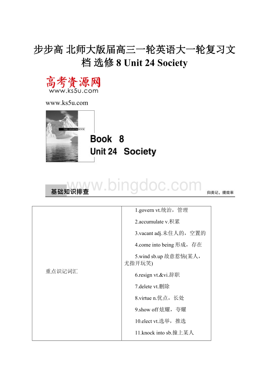 步步高 北师大版届高三一轮英语大一轮复习文档 选修8 Unit 24 SocietyWord格式.docx_第1页