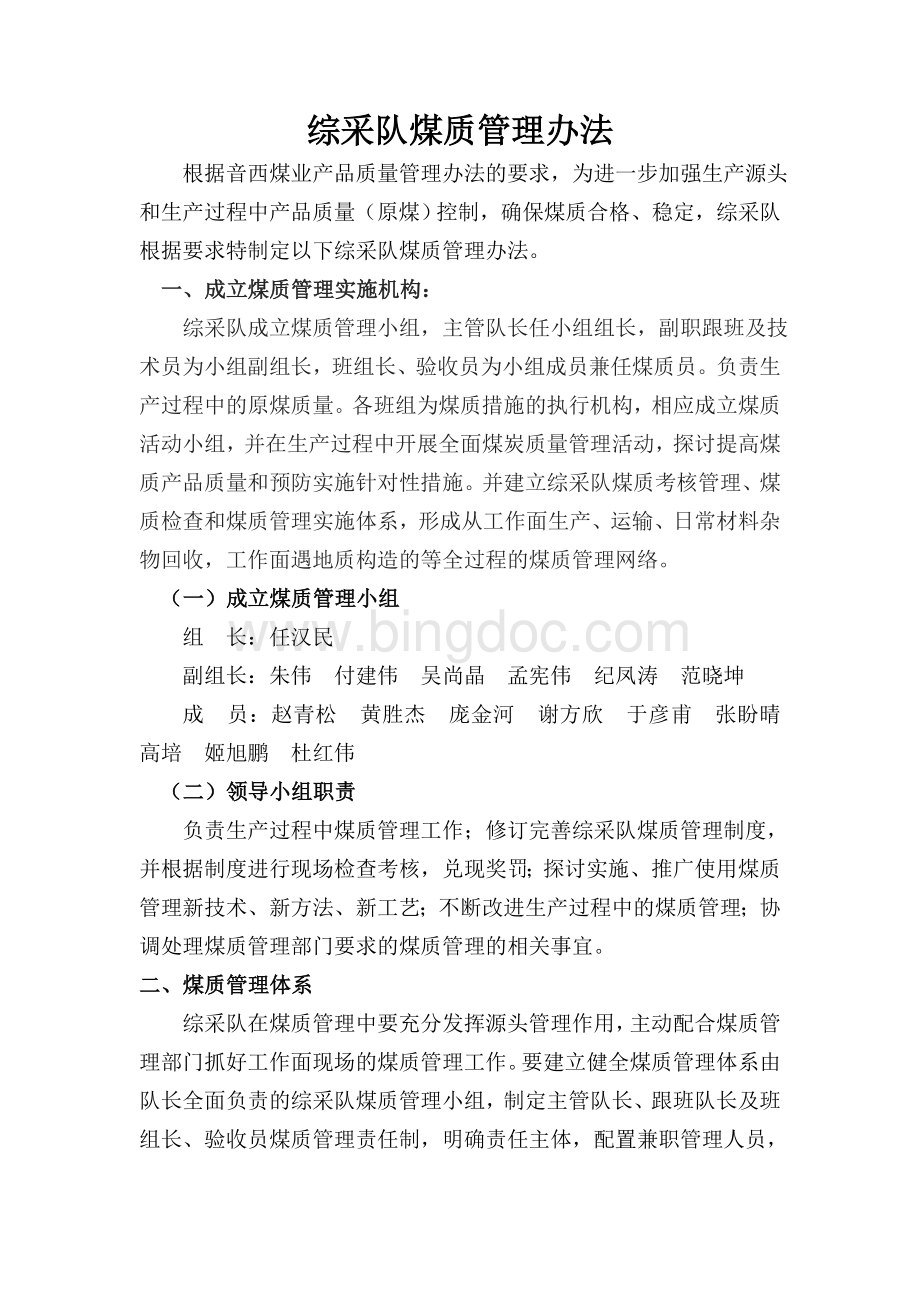 综采队煤质管理办法Word文件下载.doc_第1页