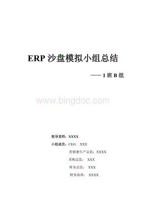 ERP沙盘模拟小组总结.doc