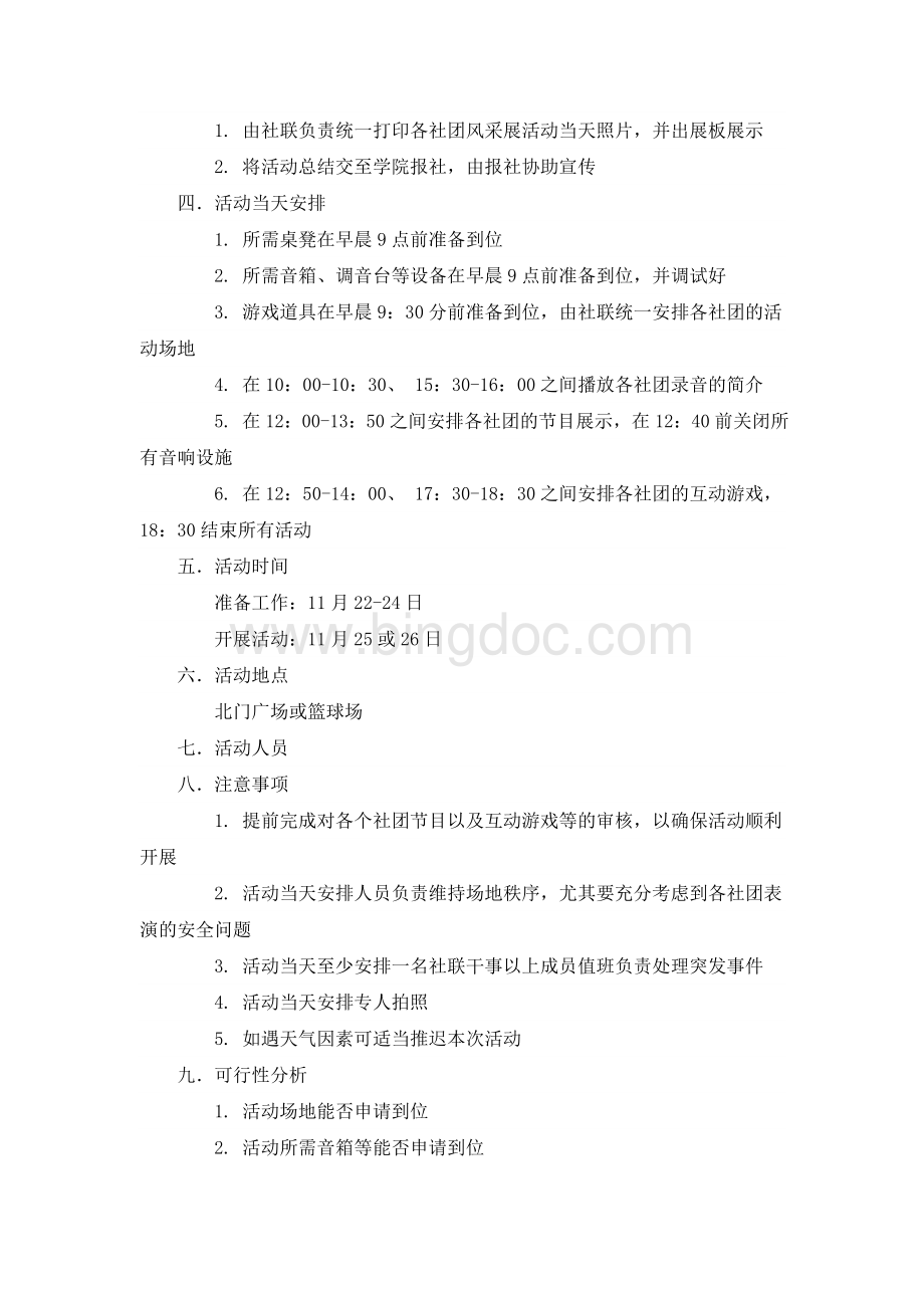 大学生活动策划书Word文档下载推荐.doc_第2页