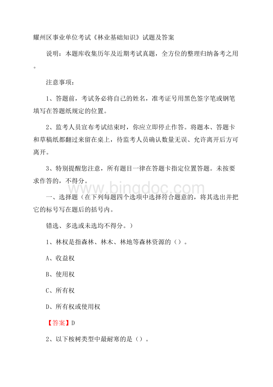 耀州区事业单位考试《林业基础知识》试题及答案.docx_第1页