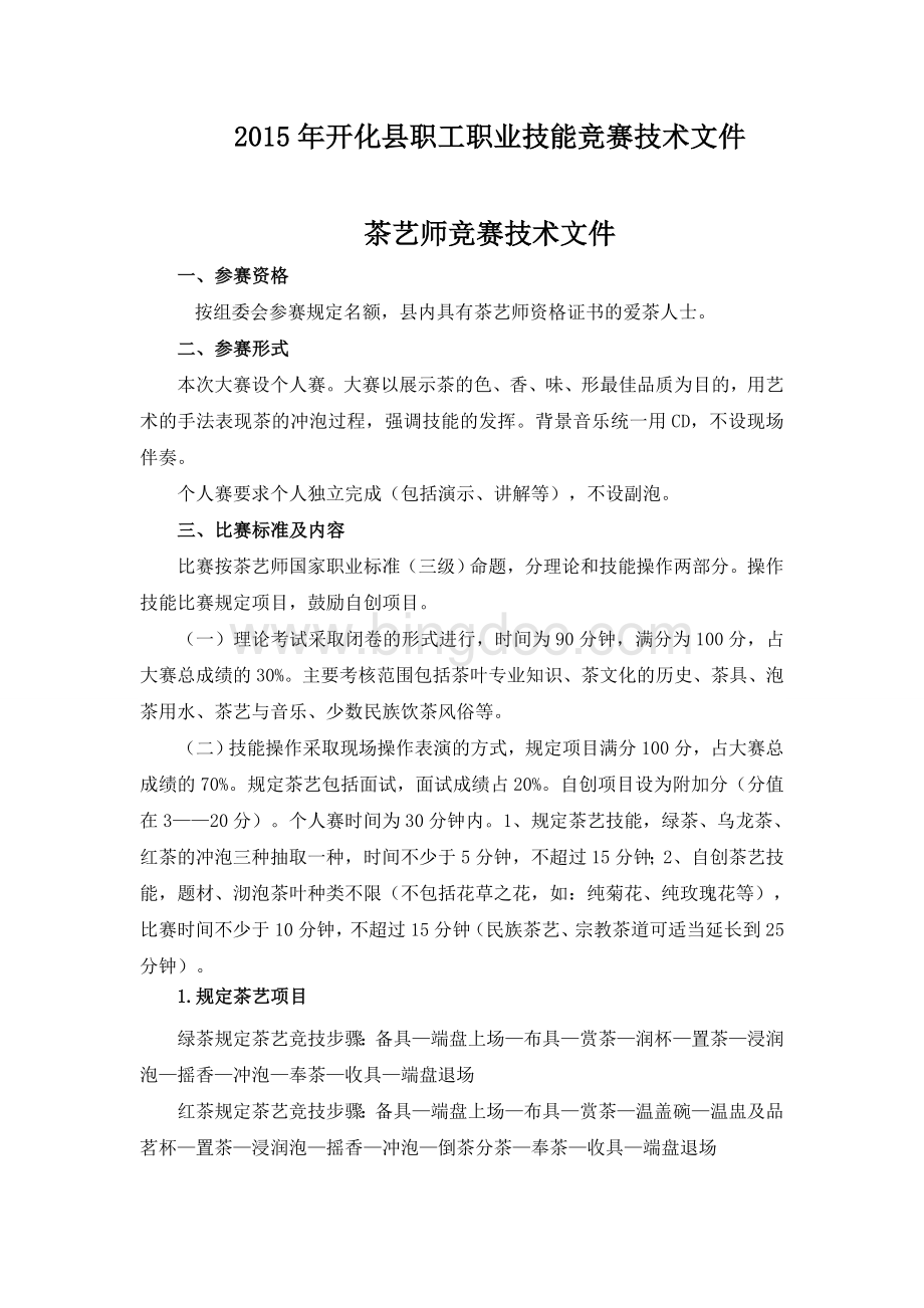 开化县职工职业技能竞赛技术文件Word格式文档下载.doc_第1页