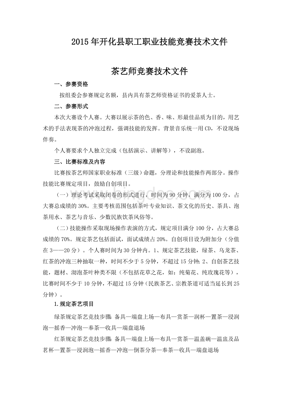 开化县职工职业技能竞赛技术文件Word格式文档下载.doc