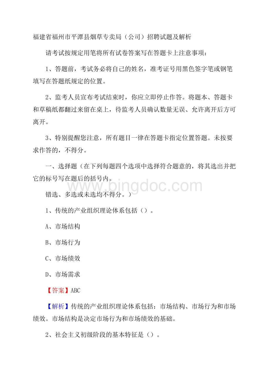 福建省福州市平潭县烟草专卖局(公司)招聘试题及解析Word格式.docx