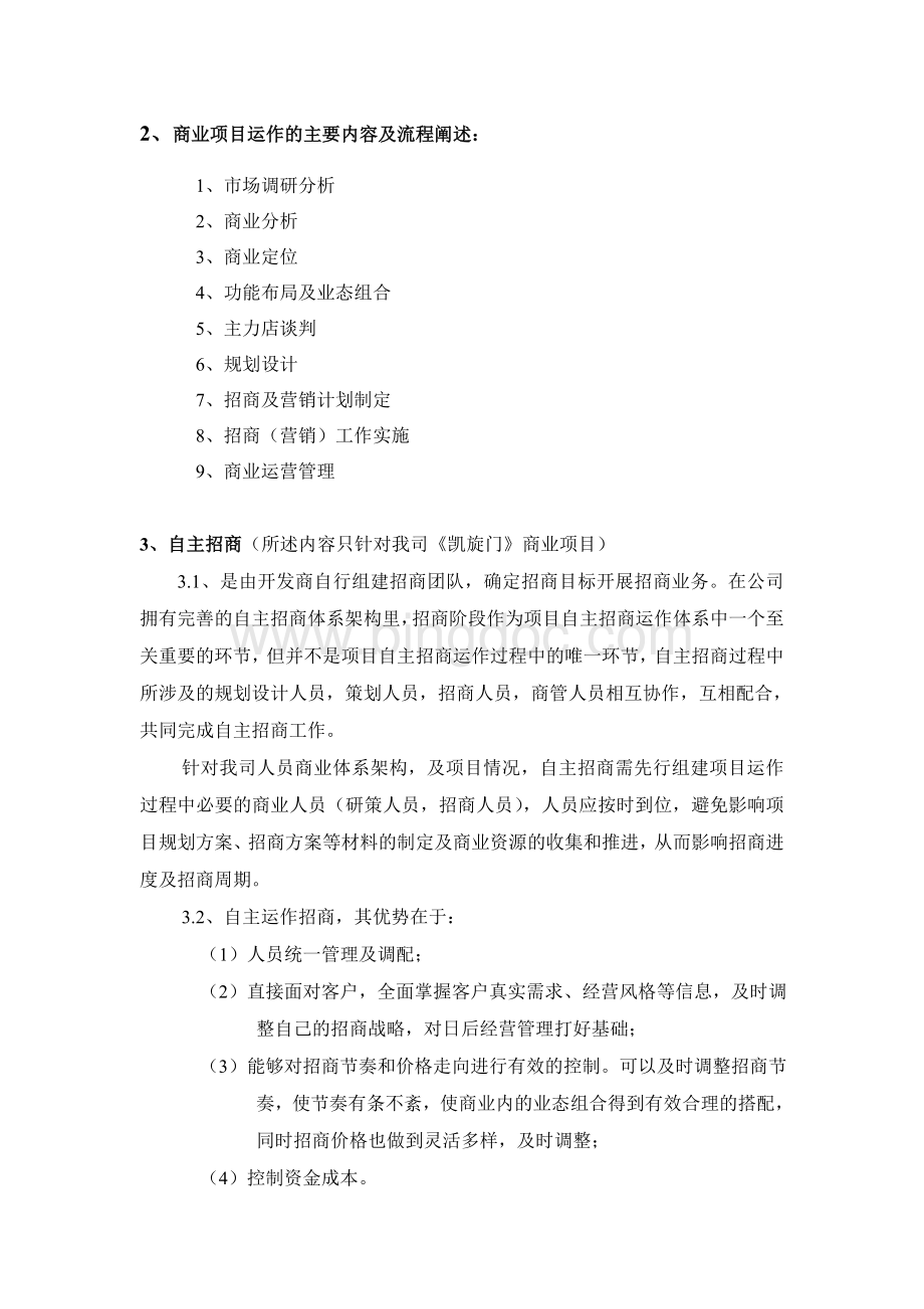 商业地产自主招商与代理招商优劣势分析Word文档格式.doc_第2页