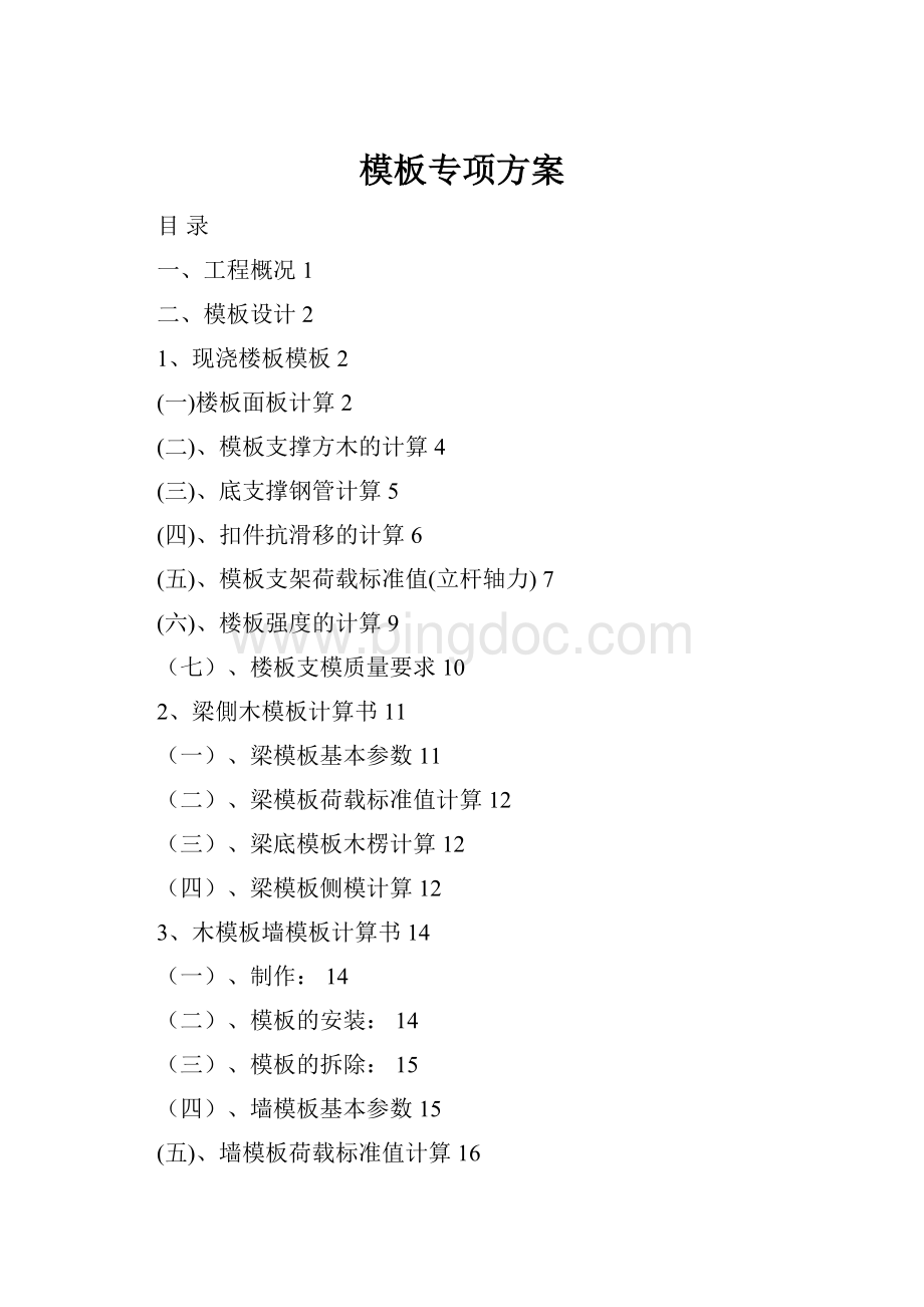 模板专项方案Word文件下载.docx