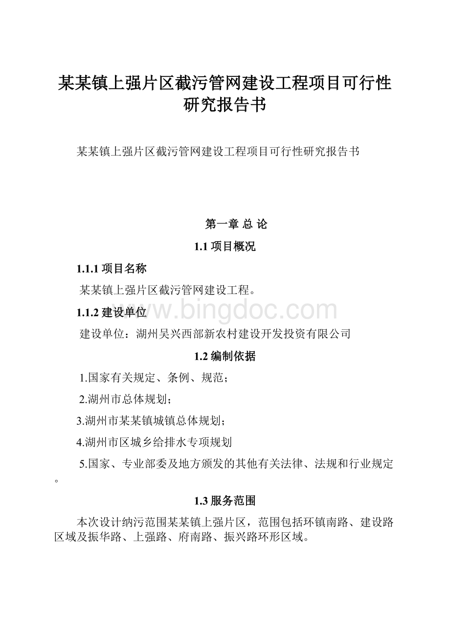 某某镇上强片区截污管网建设工程项目可行性研究报告书.docx_第1页