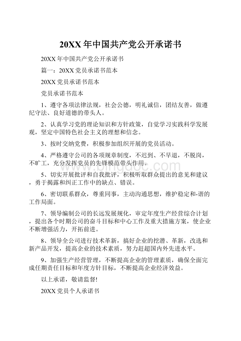 20XX年中国共产党公开承诺书.docx