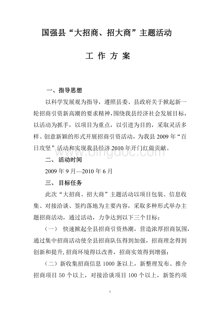 县主题招商引资工作方案.doc_第1页