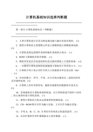 计算机基础知识选择判断题Word文件下载.docx